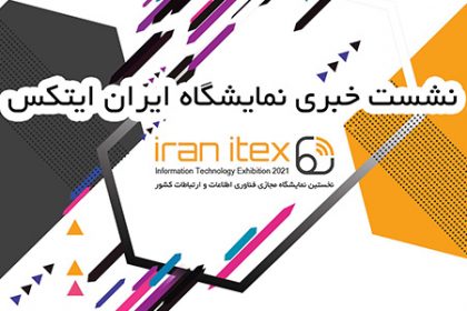 نشست خبری نمایشگاه مجازی ایران ایتکس
