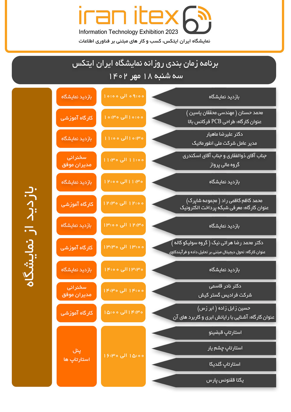 برنامه زمان بندی نمایشگاه ایران ایتکس